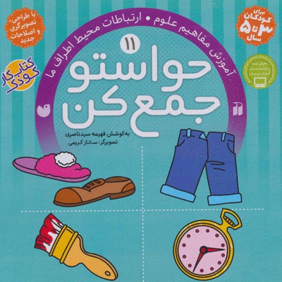حواستو جمع کن 11